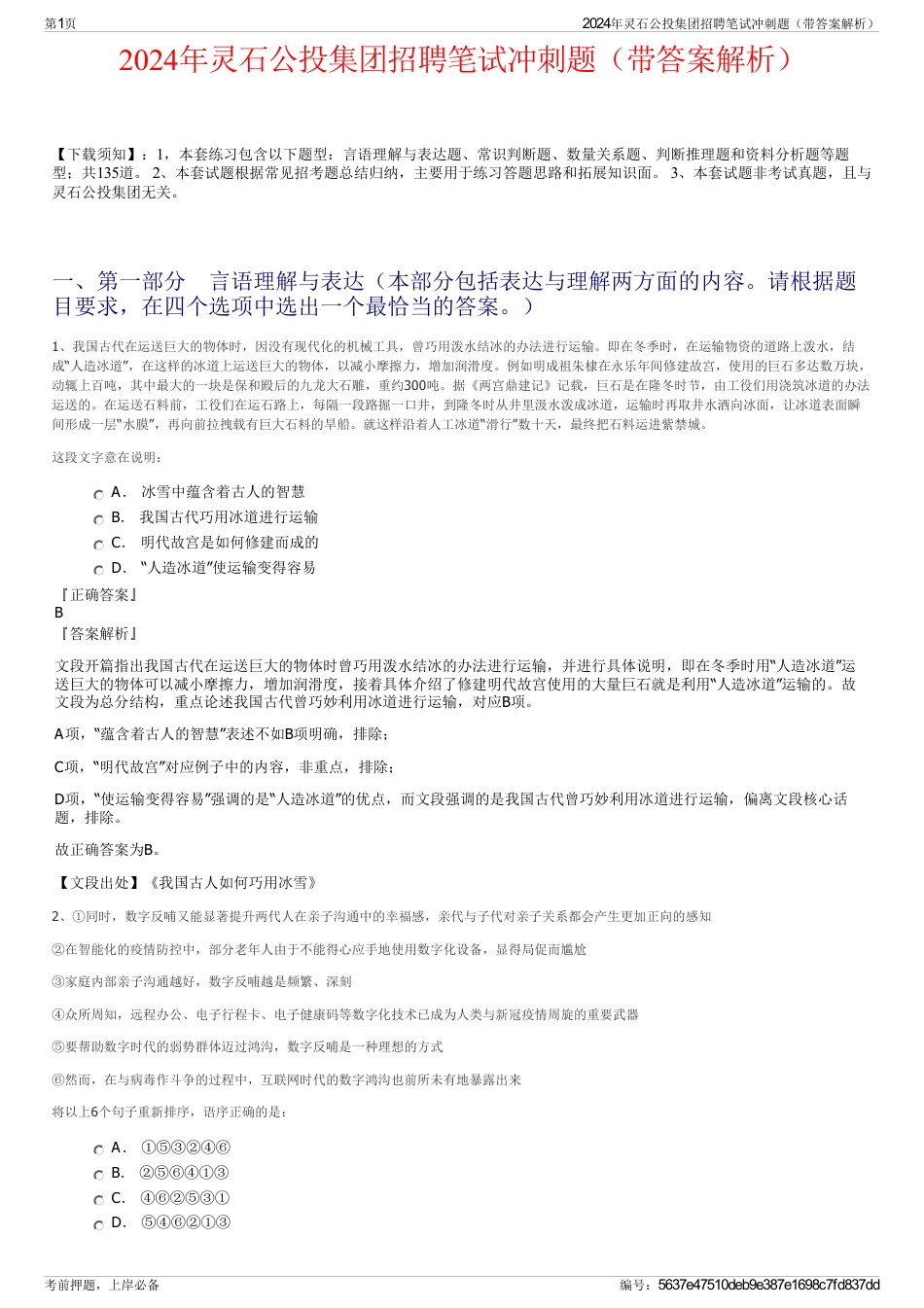 2024年灵石公投集团招聘笔试冲刺题（带答案解析）_第1页