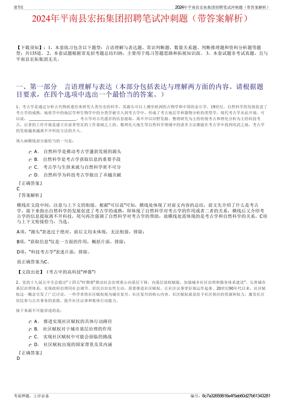 2024年平南县宏拓集团招聘笔试冲刺题（带答案解析）_第1页