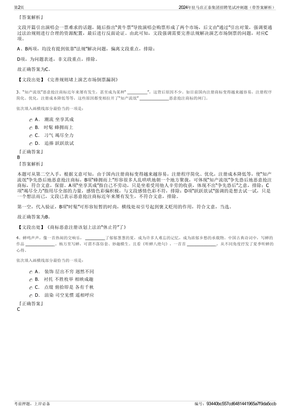 2024年驻马店正泰集团招聘笔试冲刺题（带答案解析）_第2页