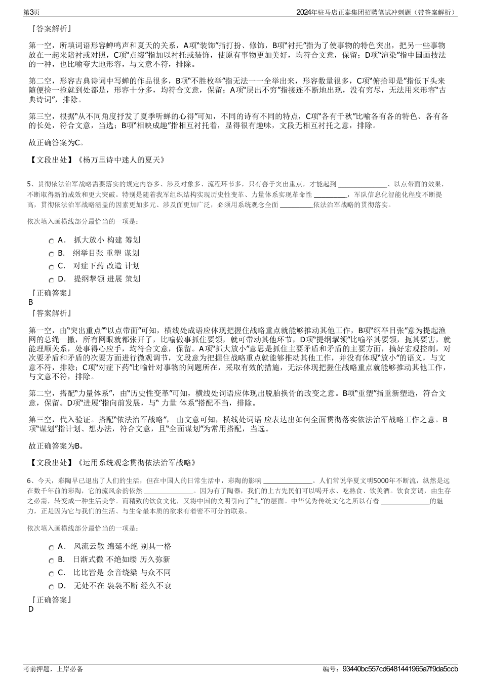 2024年驻马店正泰集团招聘笔试冲刺题（带答案解析）_第3页