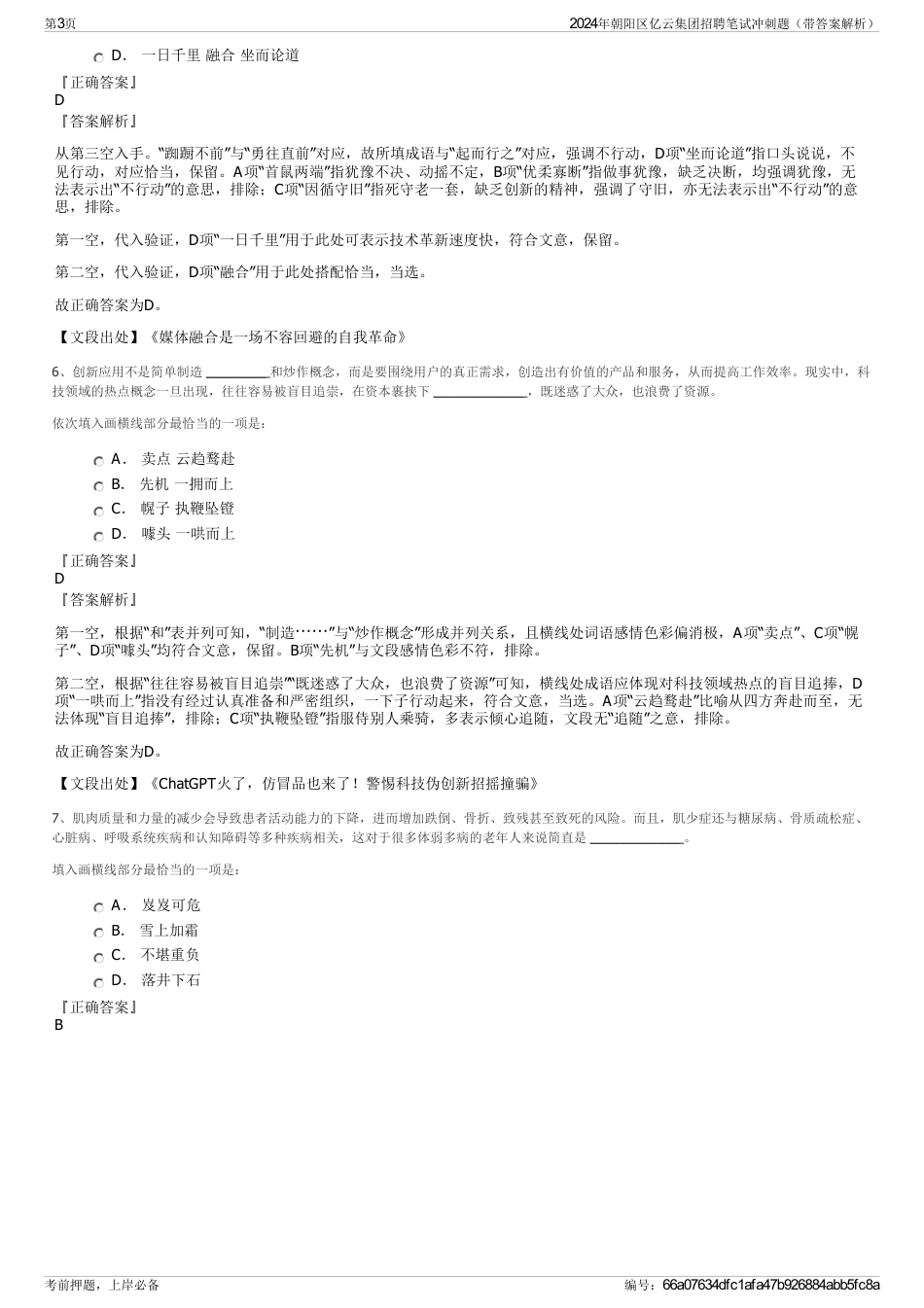 2024年朝阳区亿云集团招聘笔试冲刺题（带答案解析）_第3页