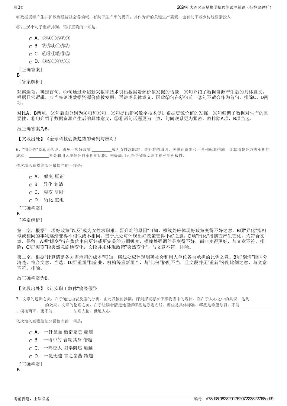 2024年大湾区造星集团招聘笔试冲刺题（带答案解析）_第3页