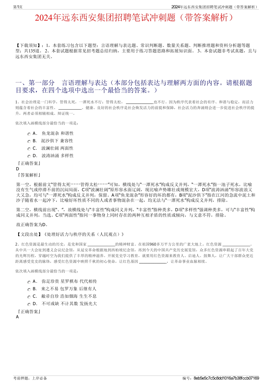 2024年远东西安集团招聘笔试冲刺题（带答案解析）_第1页