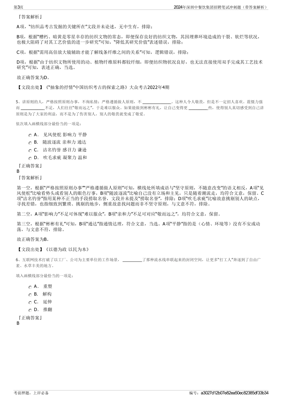 2024年深圳中餐饮集团招聘笔试冲刺题（带答案解析）_第3页