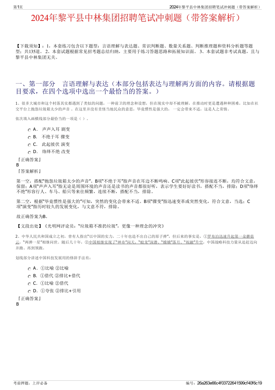 2024年黎平县中林集团招聘笔试冲刺题（带答案解析）_第1页