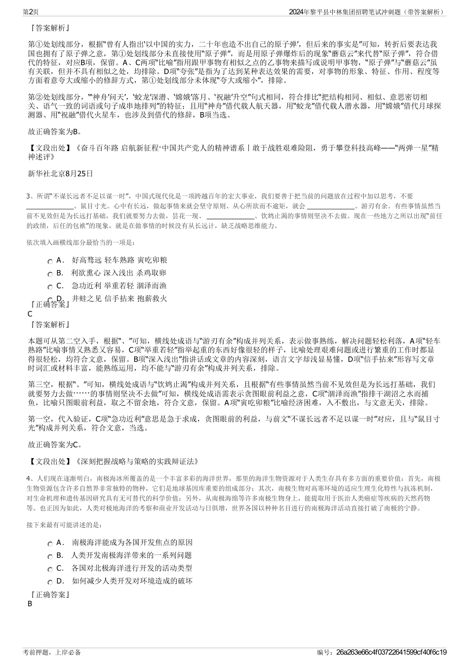 2024年黎平县中林集团招聘笔试冲刺题（带答案解析）_第2页