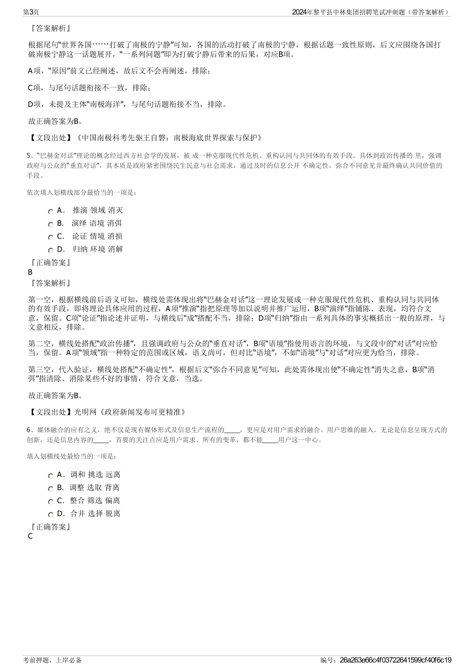 2024年黎平县中林集团招聘笔试冲刺题（带答案解析）_第3页