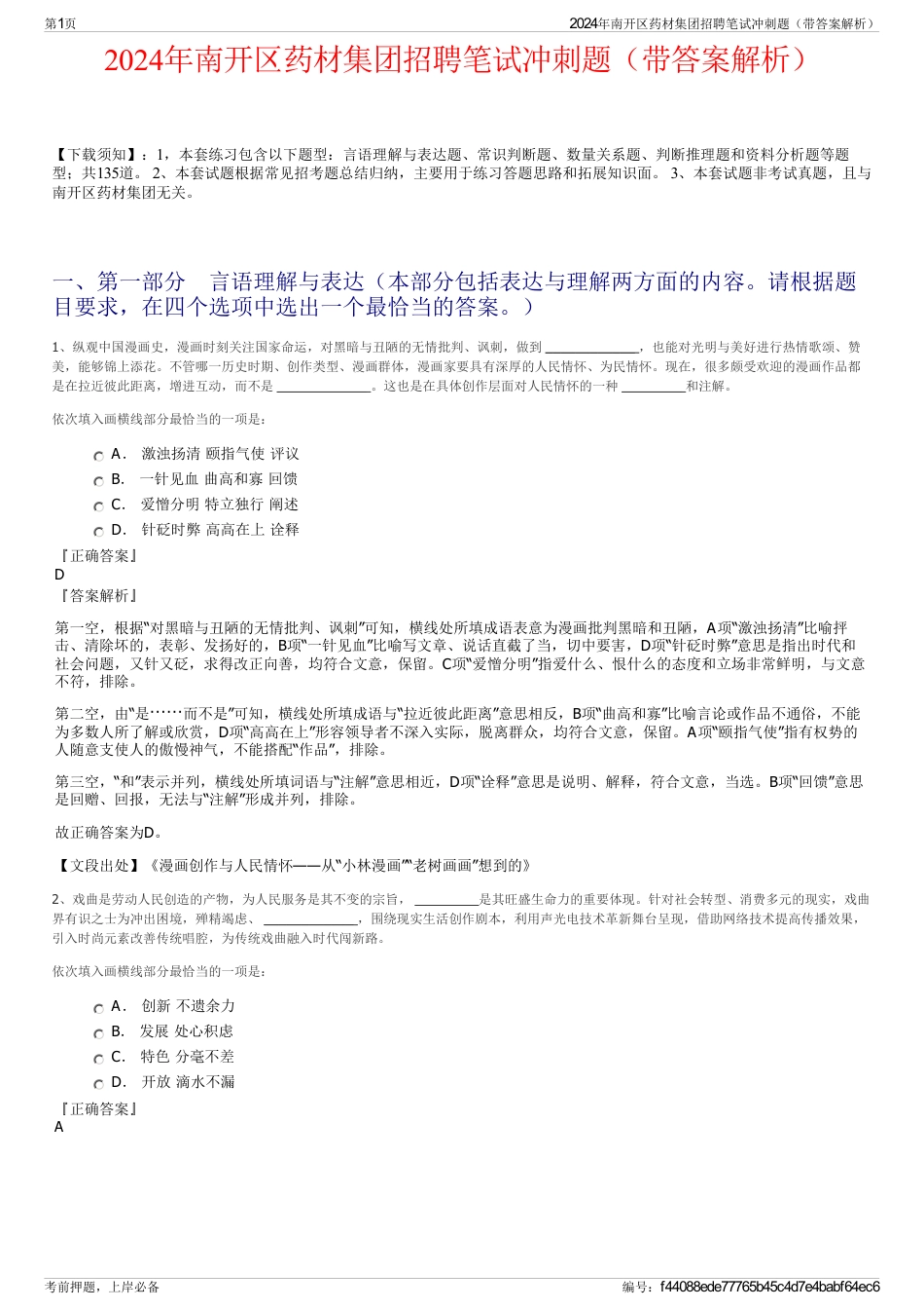 2024年南开区药材集团招聘笔试冲刺题（带答案解析）_第1页
