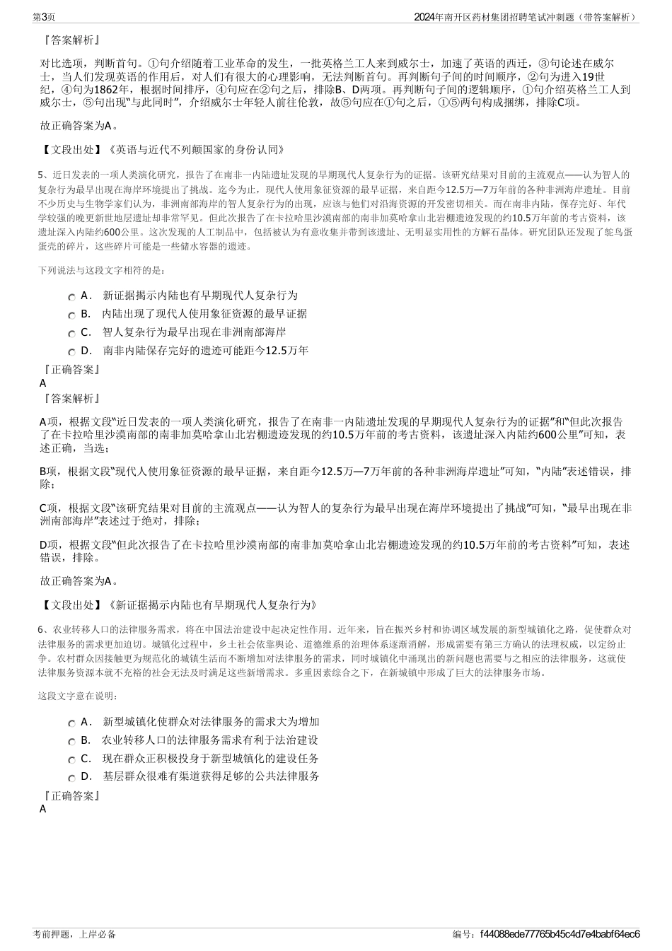 2024年南开区药材集团招聘笔试冲刺题（带答案解析）_第3页