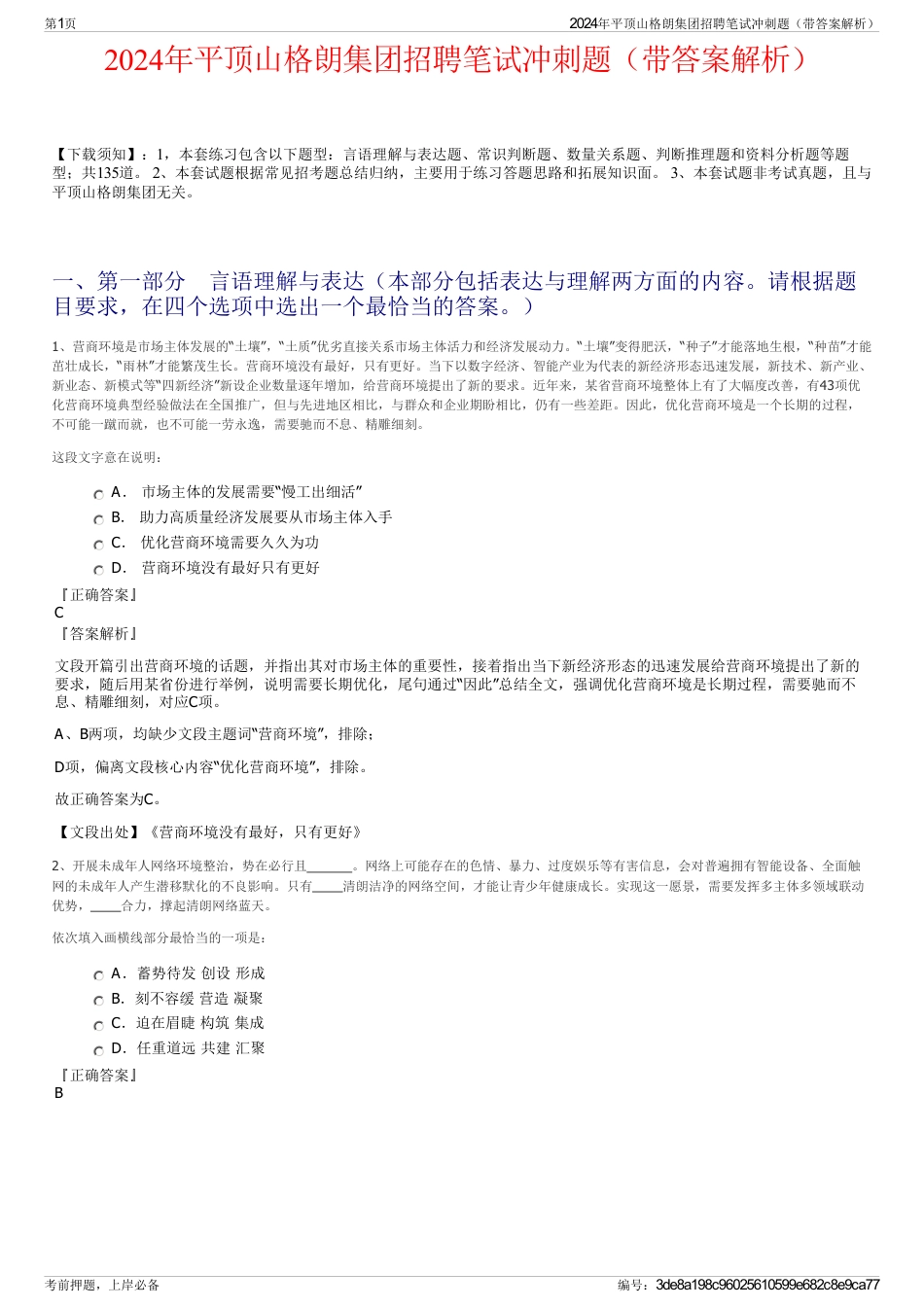 2024年平顶山格朗集团招聘笔试冲刺题（带答案解析）_第1页