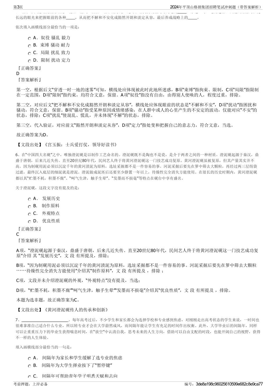 2024年平顶山格朗集团招聘笔试冲刺题（带答案解析）_第3页