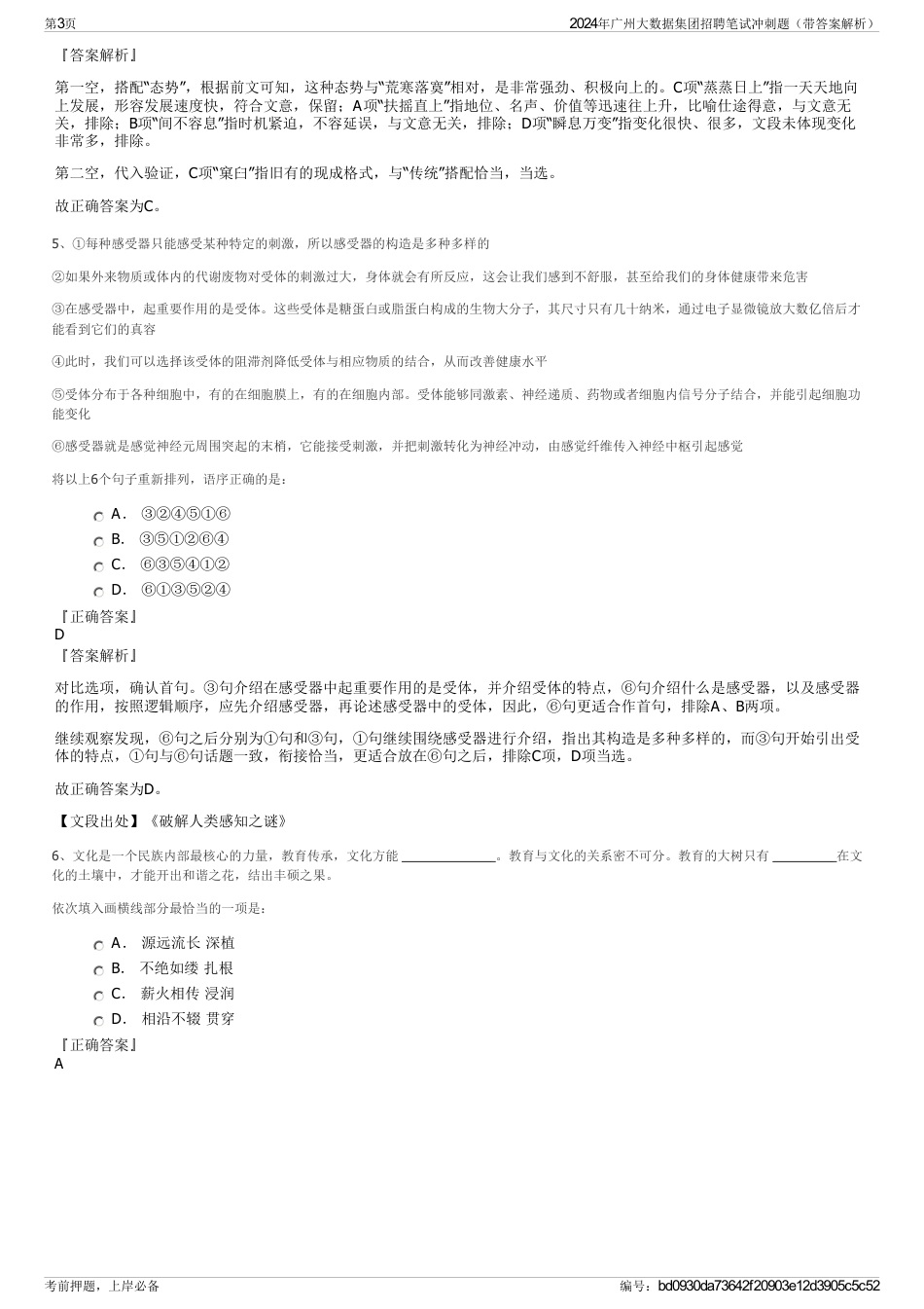 2024年广州大数据集团招聘笔试冲刺题（带答案解析）_第3页