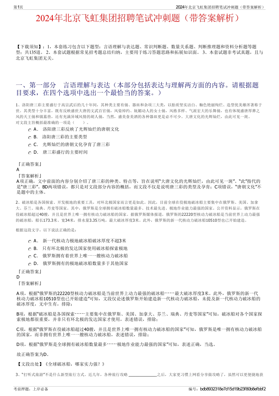 2024年北京飞虹集团招聘笔试冲刺题（带答案解析）_第1页