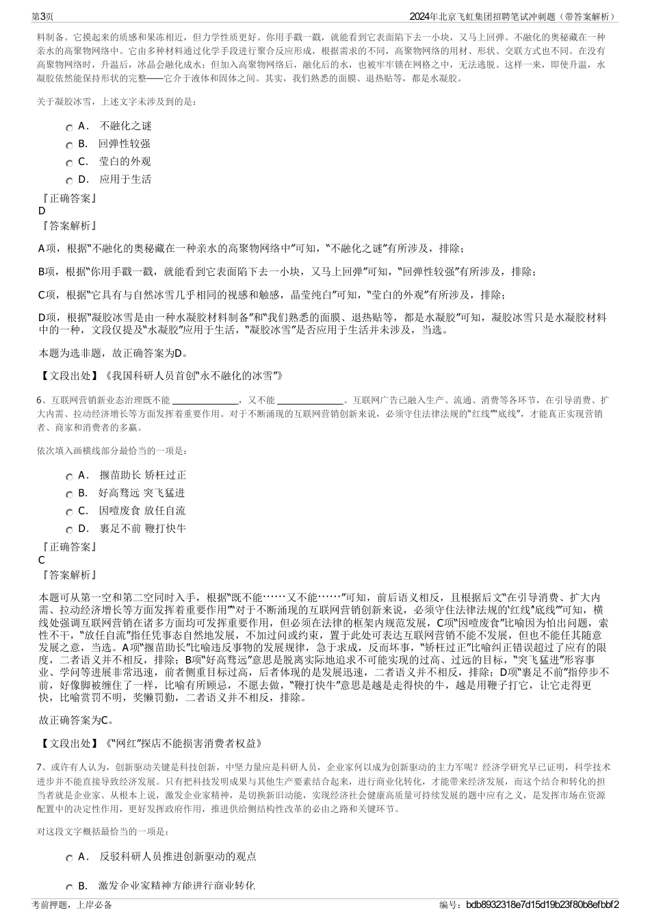 2024年北京飞虹集团招聘笔试冲刺题（带答案解析）_第3页