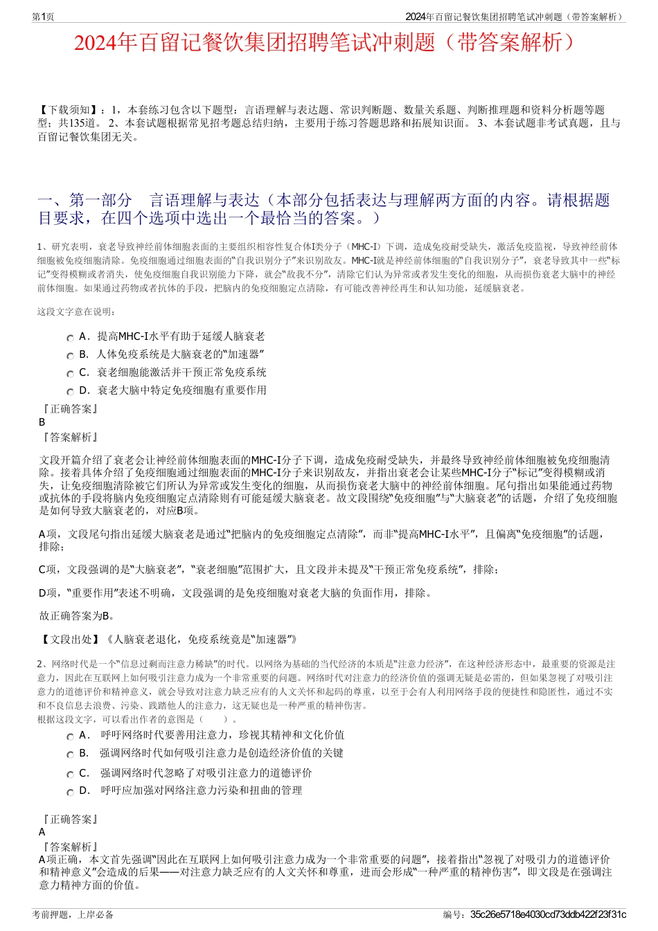 2024年百留记餐饮集团招聘笔试冲刺题（带答案解析）_第1页