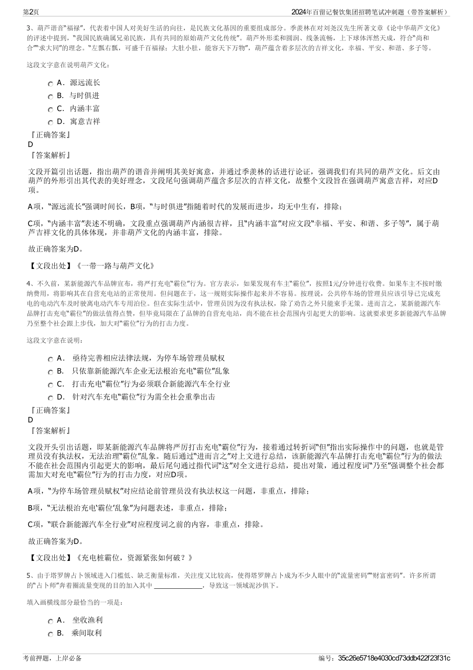 2024年百留记餐饮集团招聘笔试冲刺题（带答案解析）_第2页