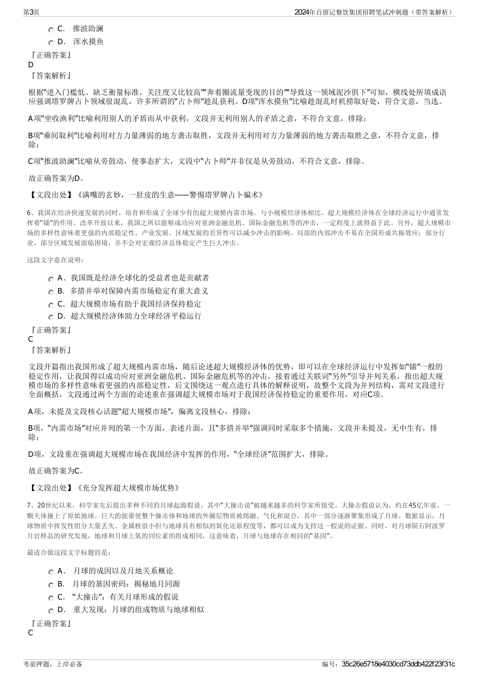 2024年百留记餐饮集团招聘笔试冲刺题（带答案解析）_第3页