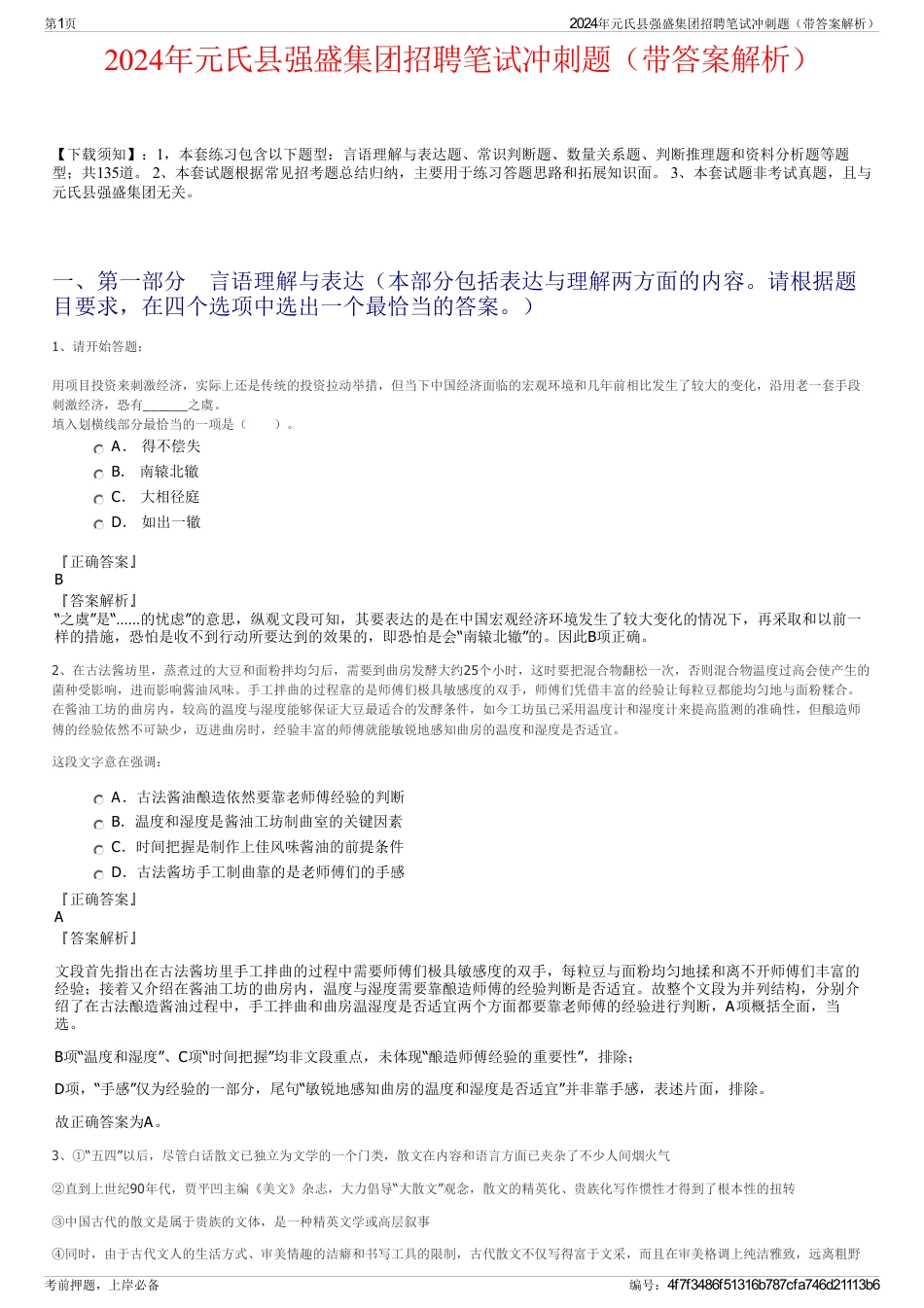 2024年元氏县强盛集团招聘笔试冲刺题（带答案解析）_第1页