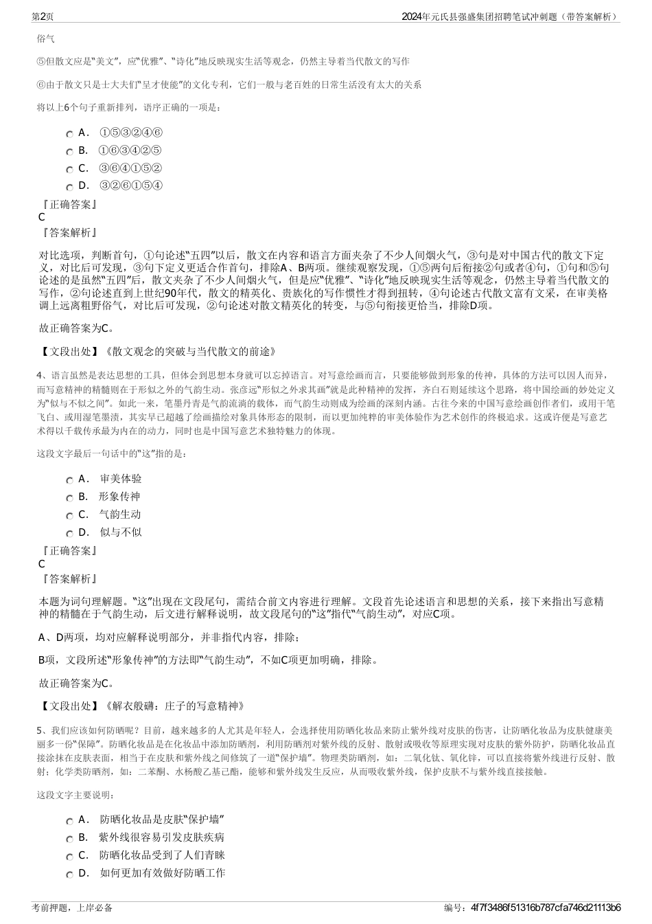 2024年元氏县强盛集团招聘笔试冲刺题（带答案解析）_第2页