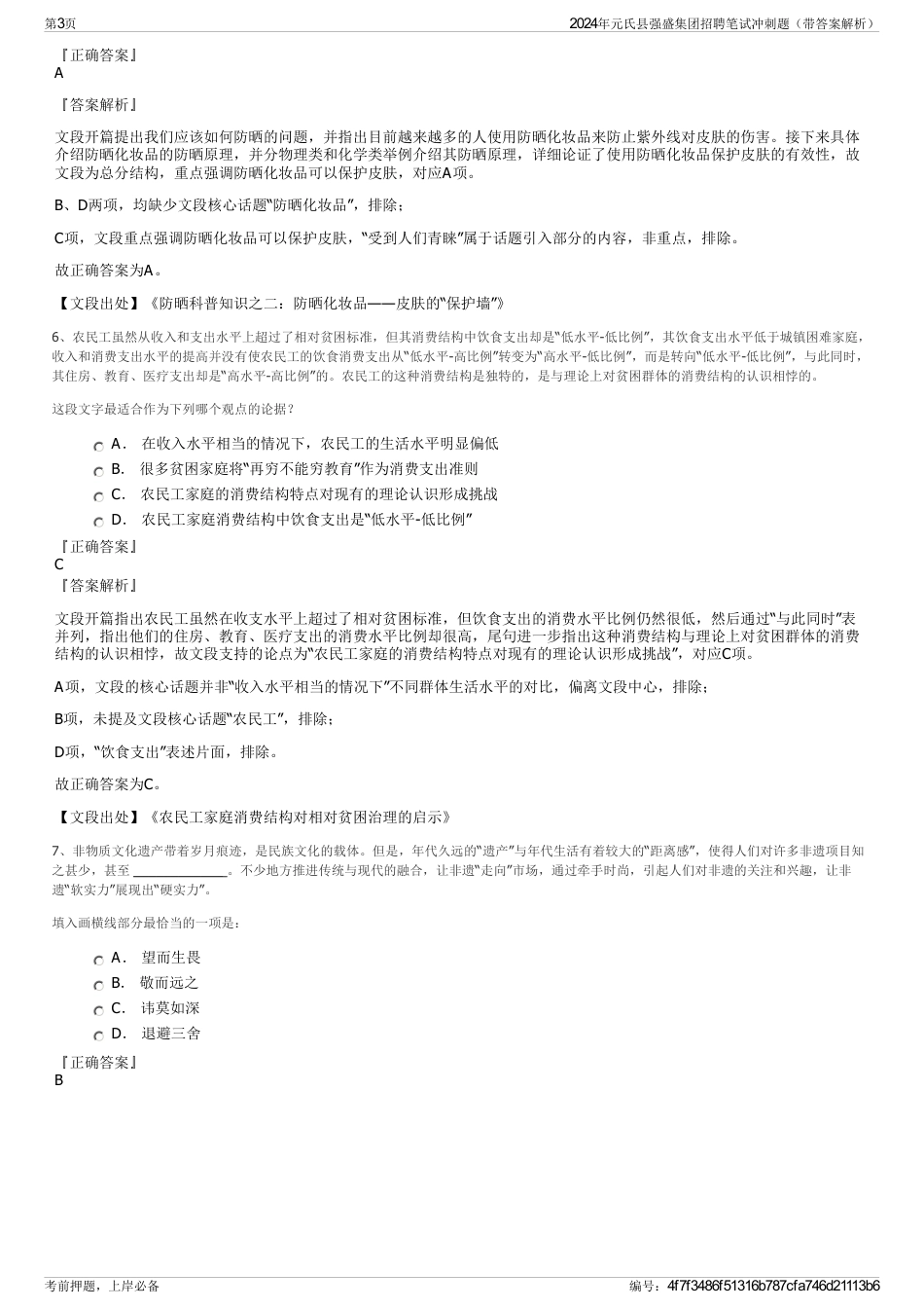 2024年元氏县强盛集团招聘笔试冲刺题（带答案解析）_第3页
