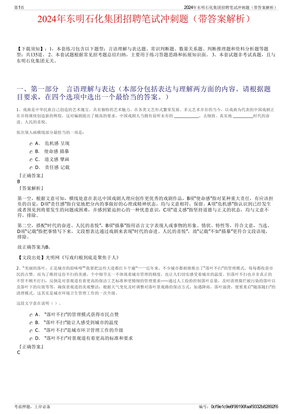 2024年东明石化集团招聘笔试冲刺题（带答案解析）_第1页