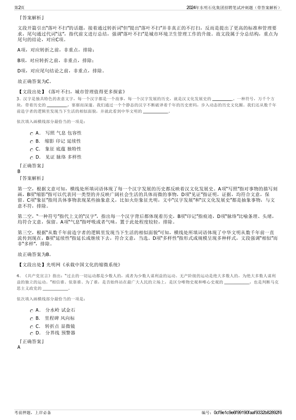 2024年东明石化集团招聘笔试冲刺题（带答案解析）_第2页