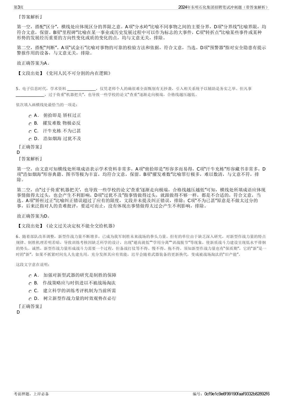 2024年东明石化集团招聘笔试冲刺题（带答案解析）_第3页
