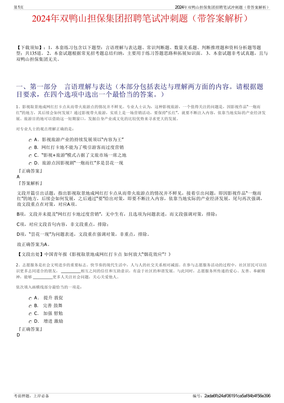 2024年双鸭山担保集团招聘笔试冲刺题（带答案解析）_第1页