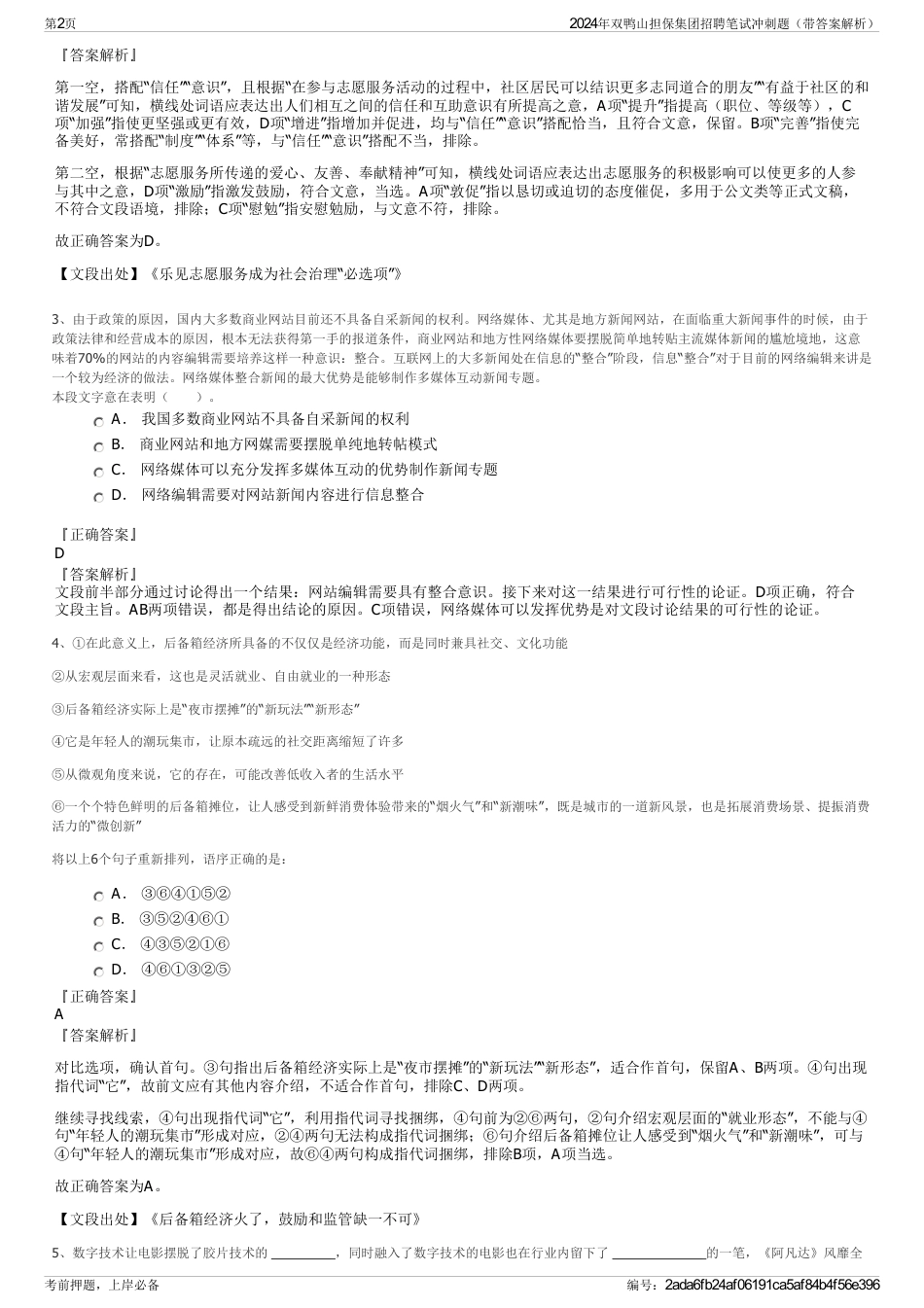 2024年双鸭山担保集团招聘笔试冲刺题（带答案解析）_第2页