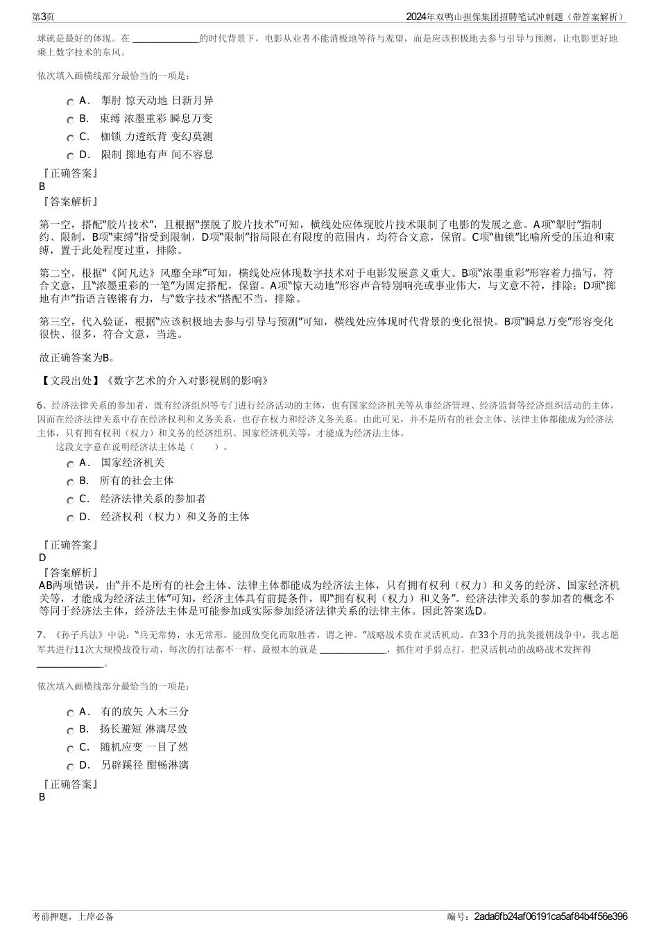 2024年双鸭山担保集团招聘笔试冲刺题（带答案解析）_第3页