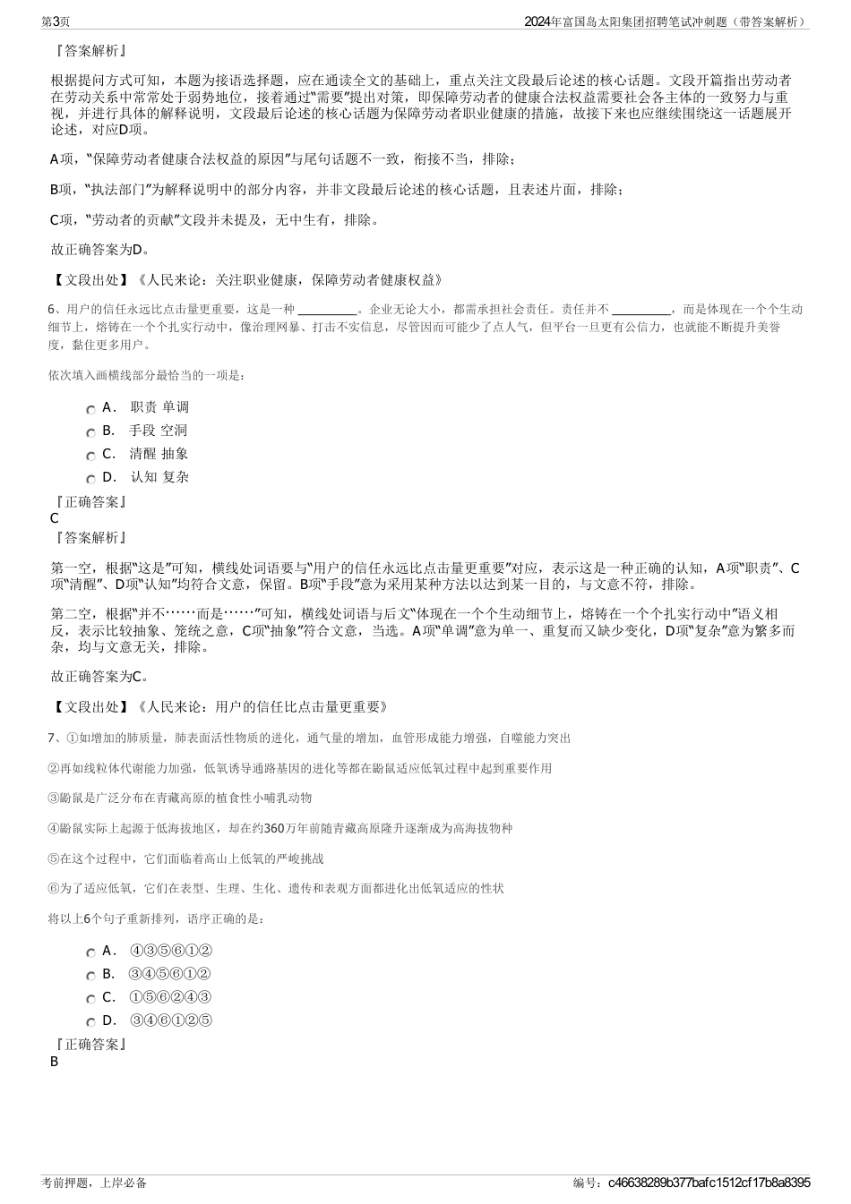 2024年富国岛太阳集团招聘笔试冲刺题（带答案解析）_第3页