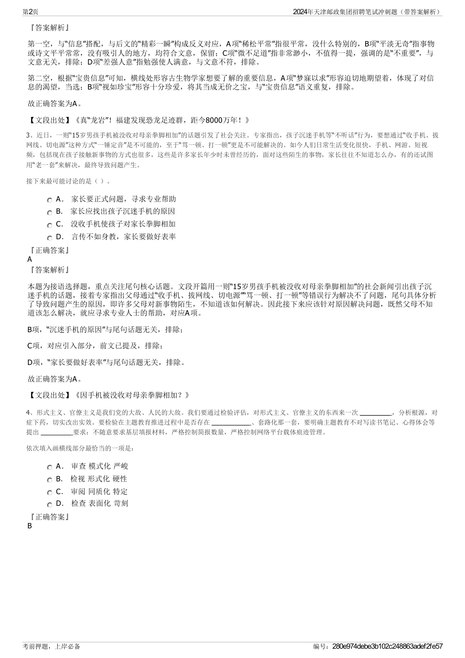 2024年天津邮政集团招聘笔试冲刺题（带答案解析）_第2页