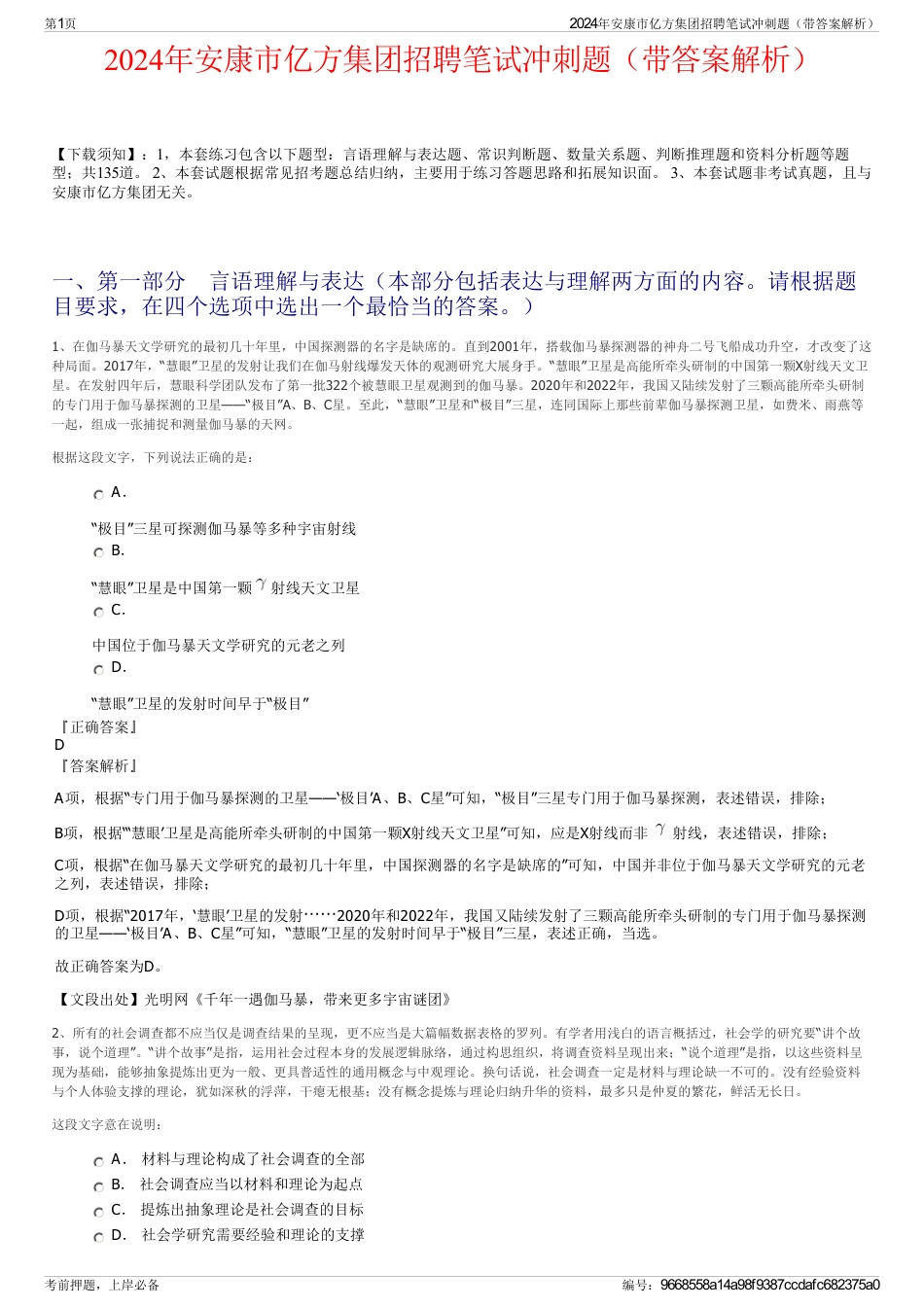 2024年安康市亿方集团招聘笔试冲刺题（带答案解析）_第1页