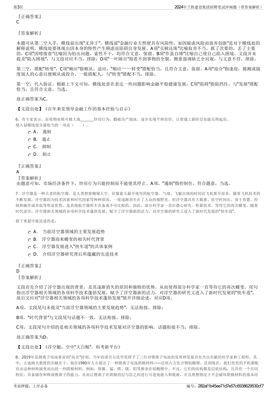 2024年兰铁建设集团招聘笔试冲刺题（带答案解析）_第3页