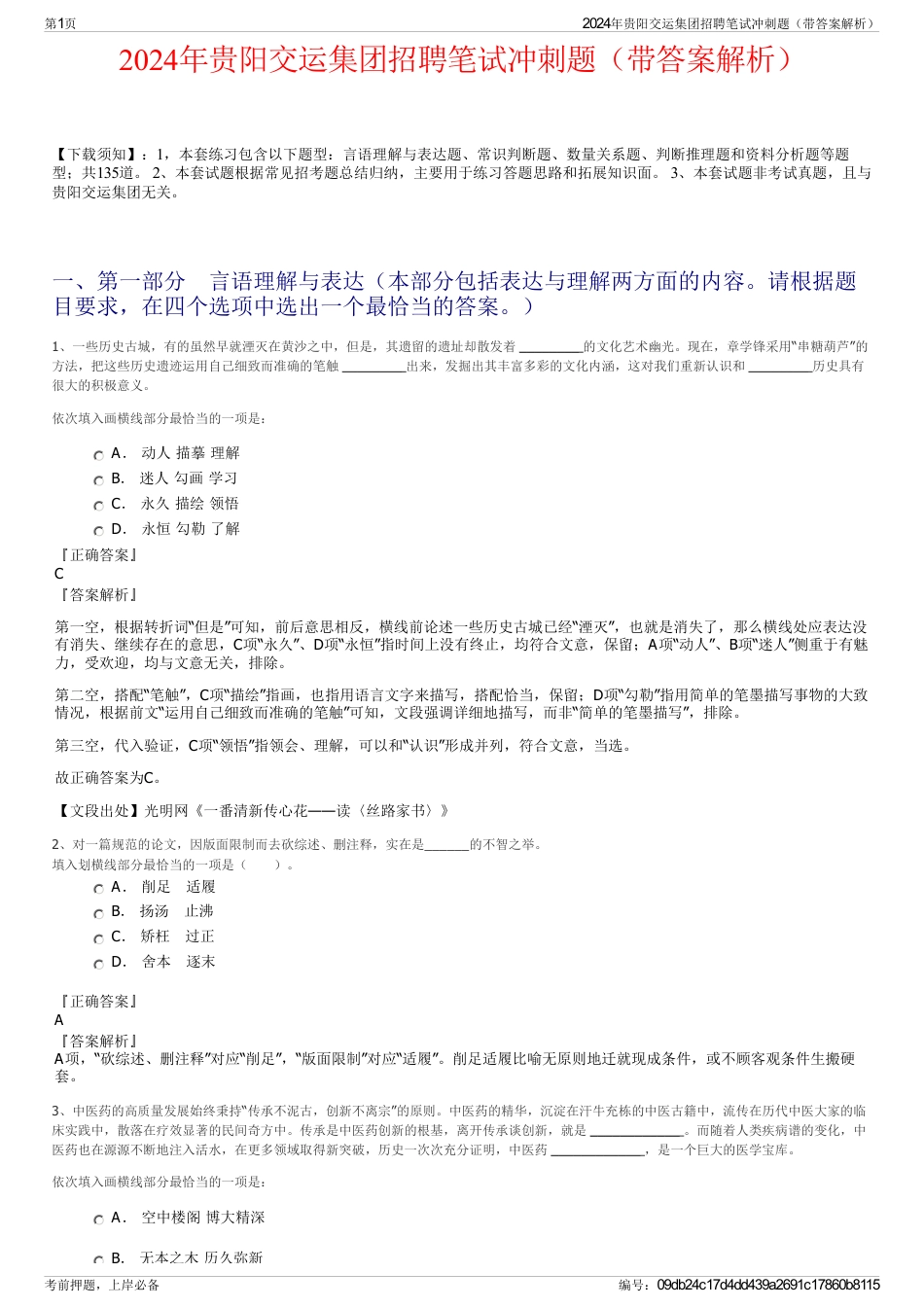 2024年贵阳交运集团招聘笔试冲刺题（带答案解析）_第1页