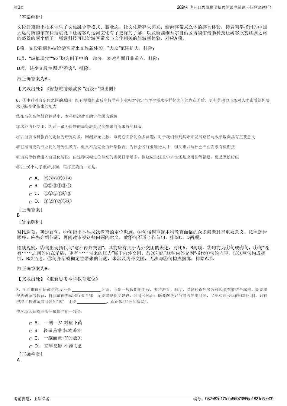 2024年老河口兴发集团招聘笔试冲刺题（带答案解析）_第3页