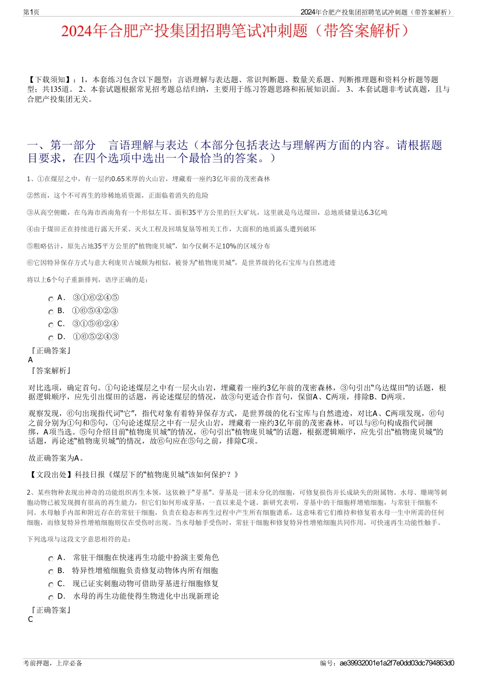 2024年合肥产投集团招聘笔试冲刺题（带答案解析）_第1页