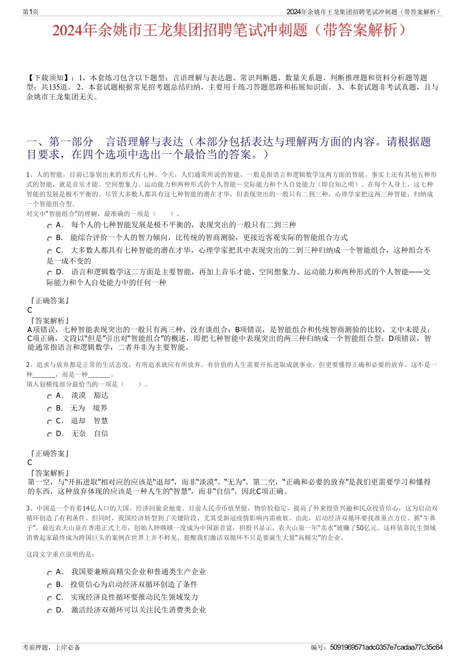 2024年余姚市王龙集团招聘笔试冲刺题（带答案解析）_第1页