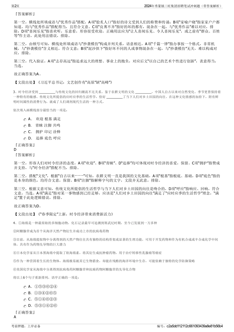 2024年秀篆镇三旺集团招聘笔试冲刺题（带答案解析）_第2页