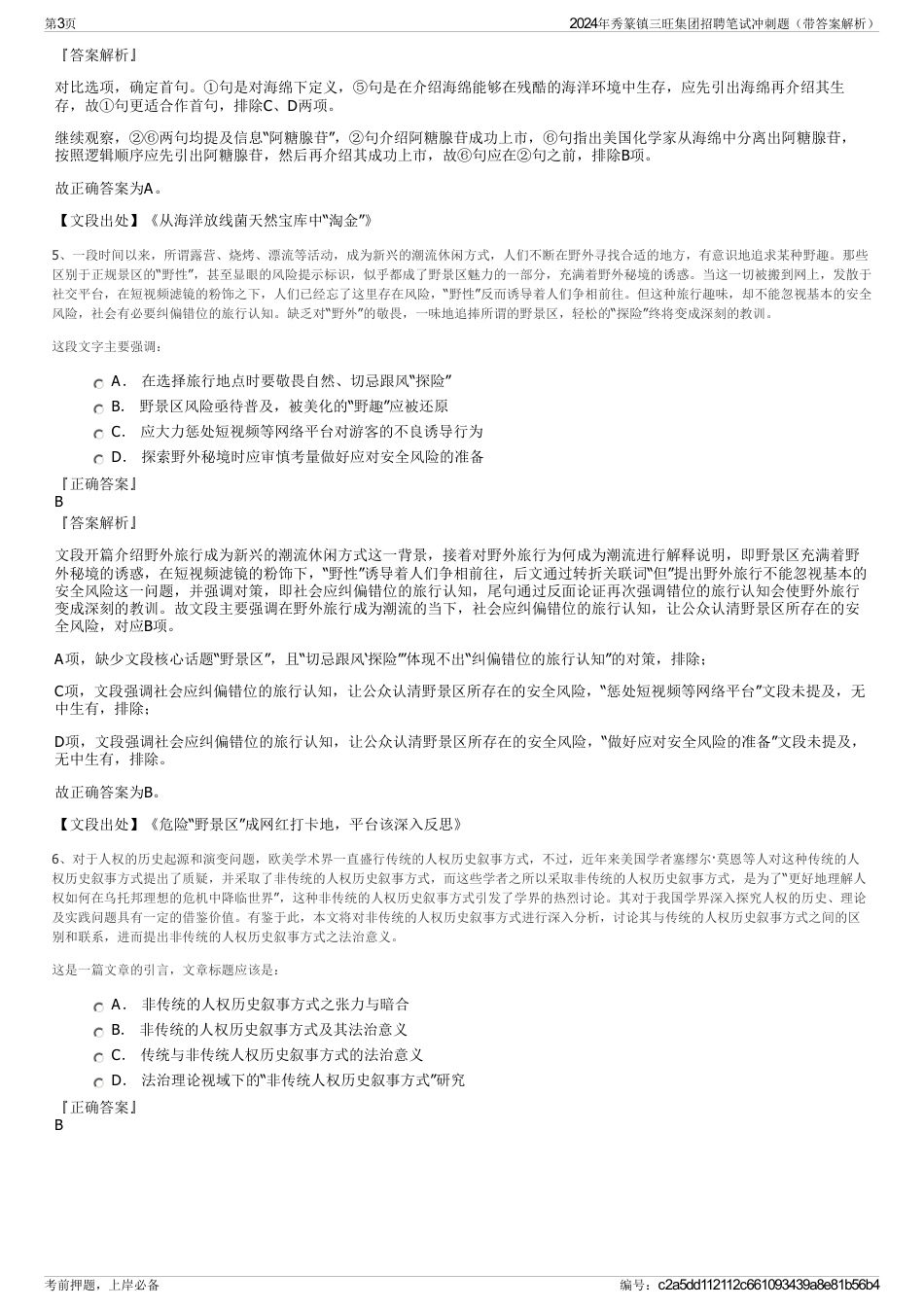 2024年秀篆镇三旺集团招聘笔试冲刺题（带答案解析）_第3页