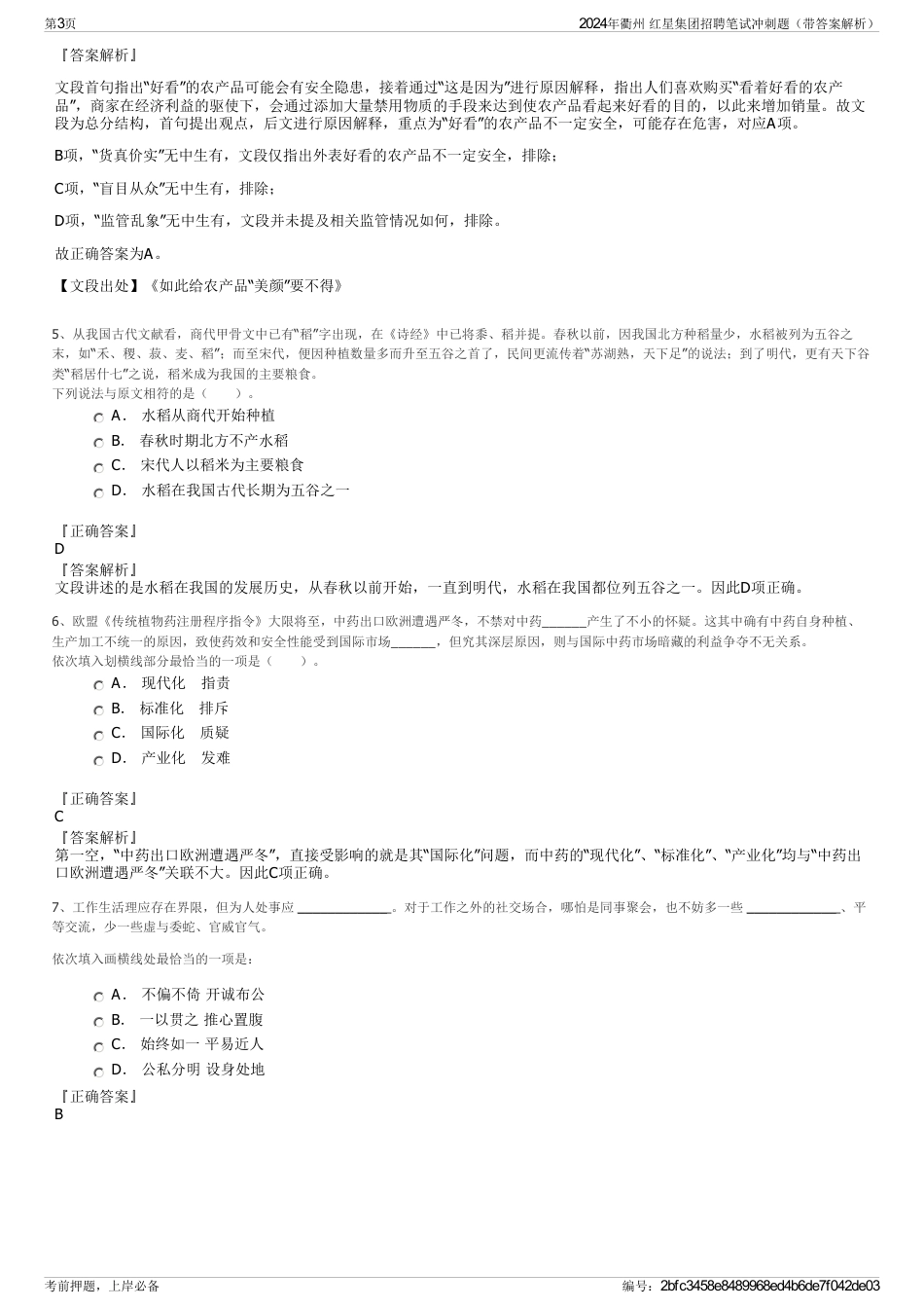 2024年衢州 红星集团招聘笔试冲刺题（带答案解析）_第3页