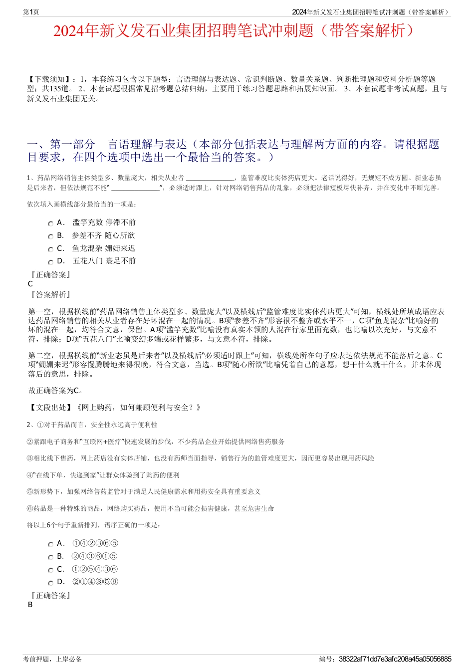 2024年新义发石业集团招聘笔试冲刺题（带答案解析）_第1页