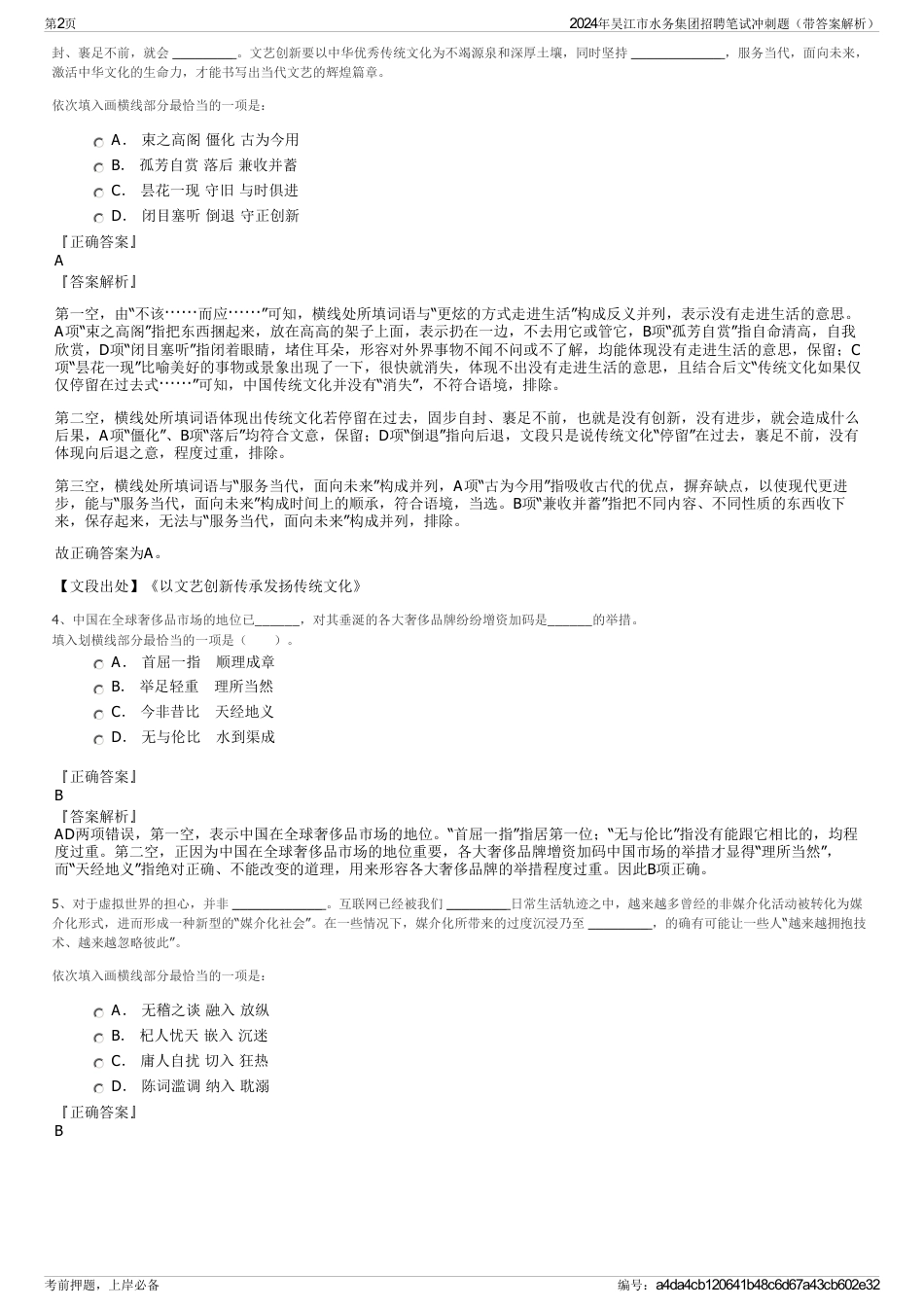 2024年吴江市水务集团招聘笔试冲刺题（带答案解析）_第2页