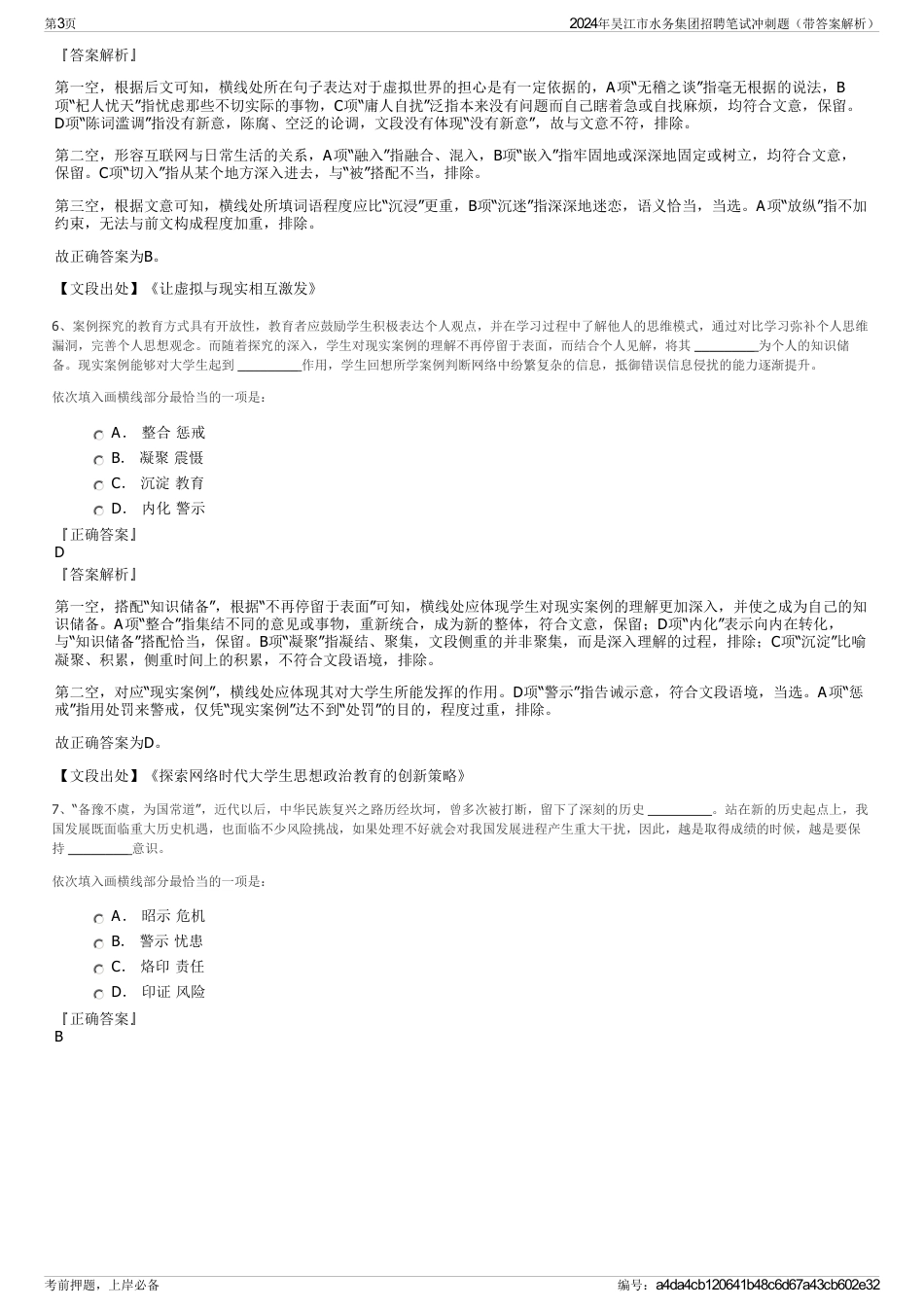 2024年吴江市水务集团招聘笔试冲刺题（带答案解析）_第3页