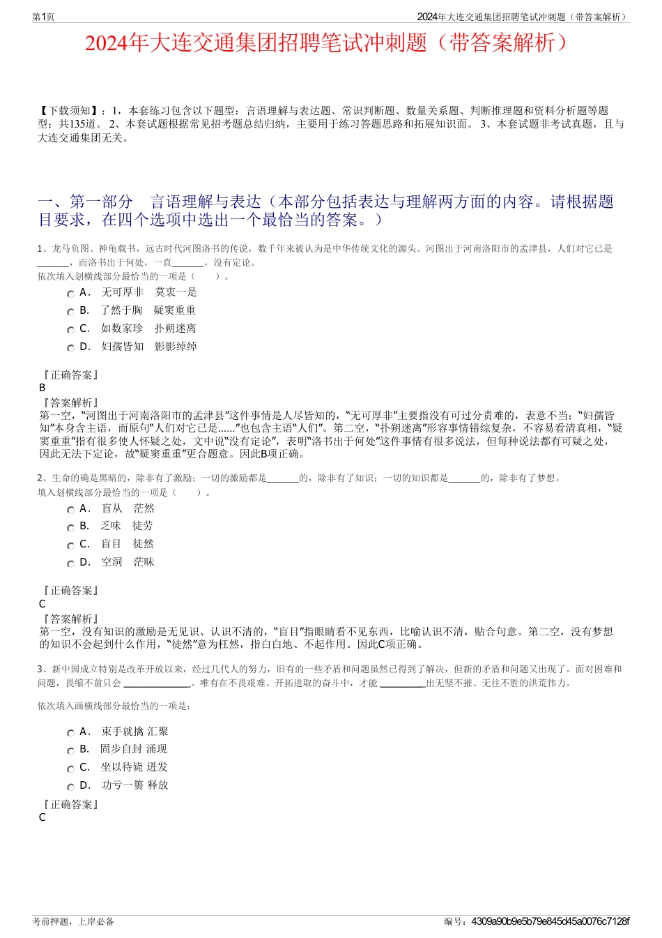 2024年大连交通集团招聘笔试冲刺题（带答案解析）_第1页