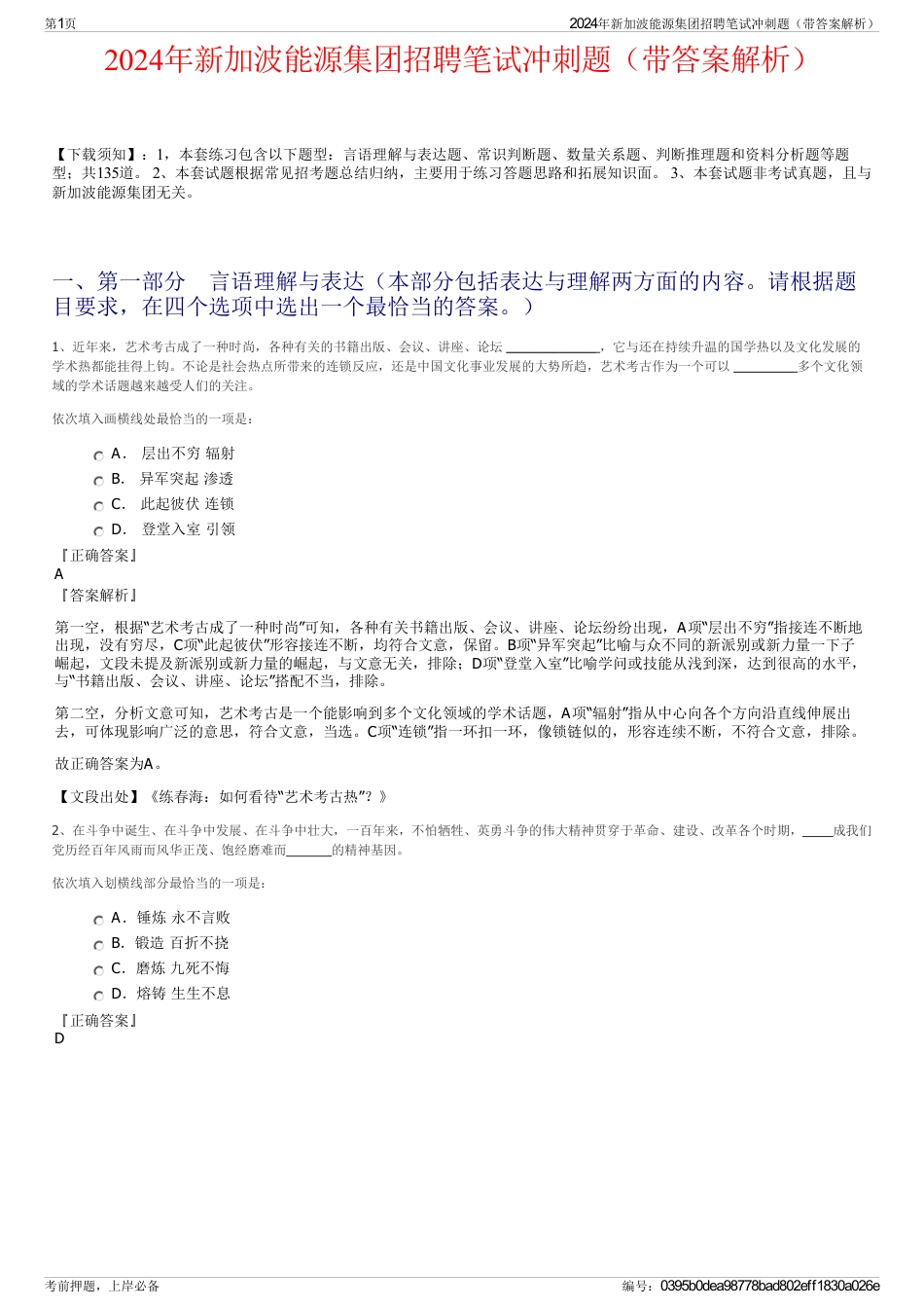 2024年新加波能源集团招聘笔试冲刺题(带答案解析)_第1页
