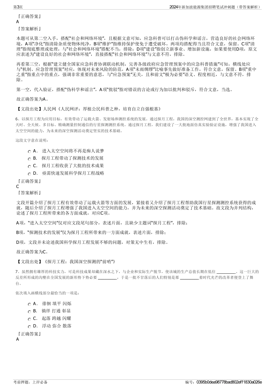 2024年新加波能源集团招聘笔试冲刺题(带答案解析)_第3页