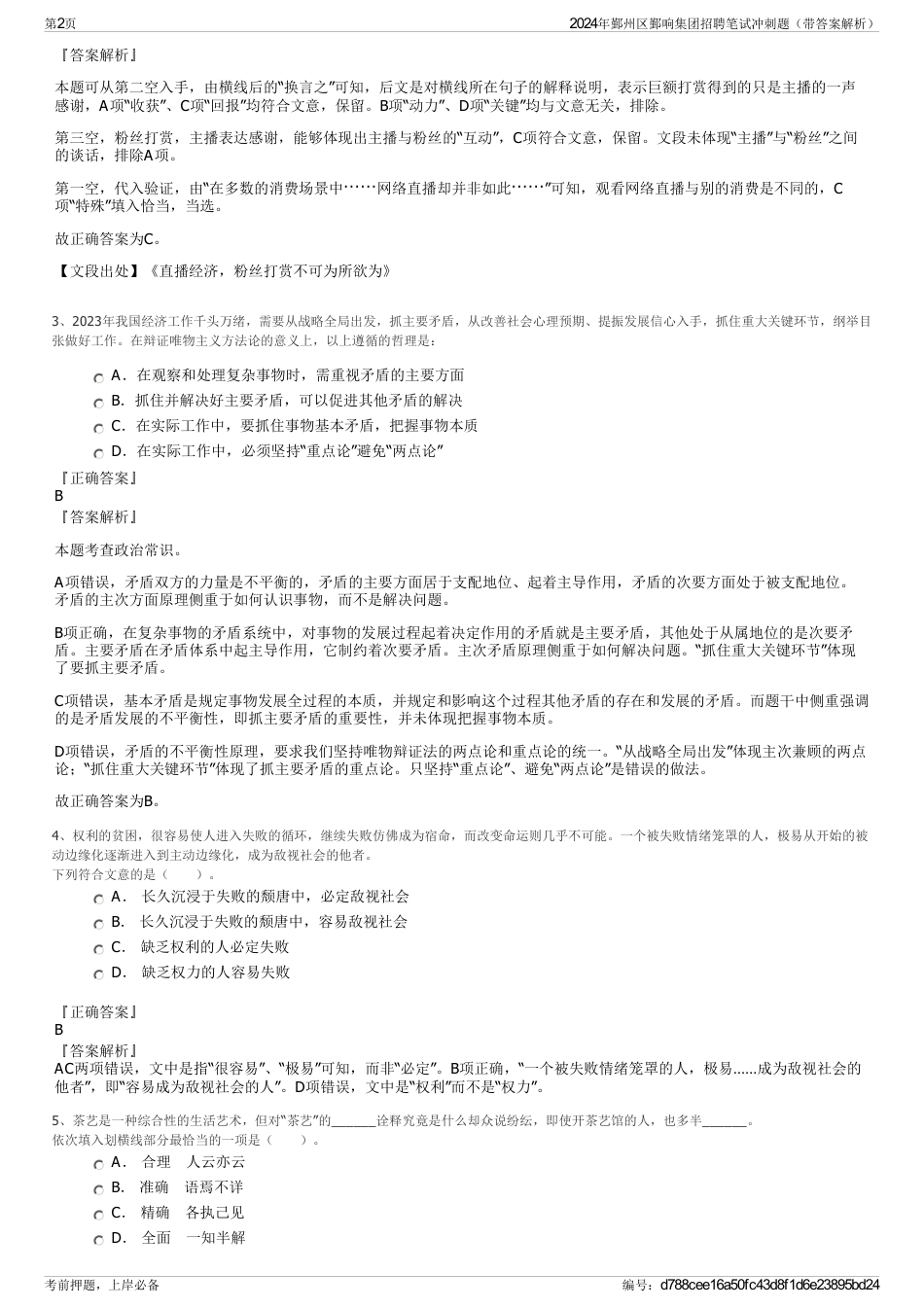 2024年鄞州区鄞响集团招聘笔试冲刺题（带答案解析）_第2页