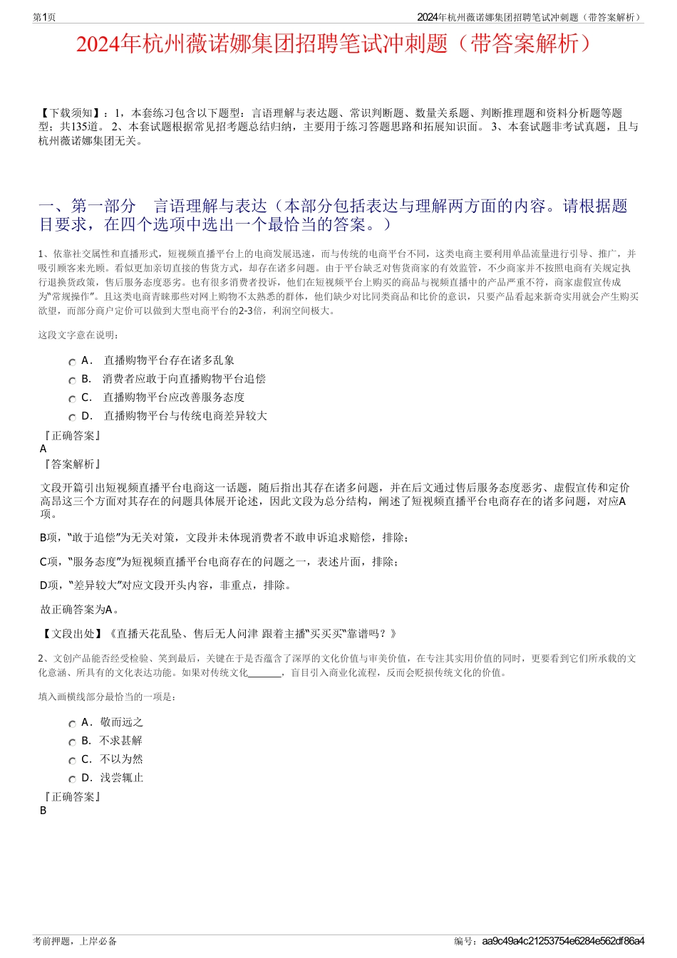 2024年杭州薇诺娜集团招聘笔试冲刺题（带答案解析）_第1页
