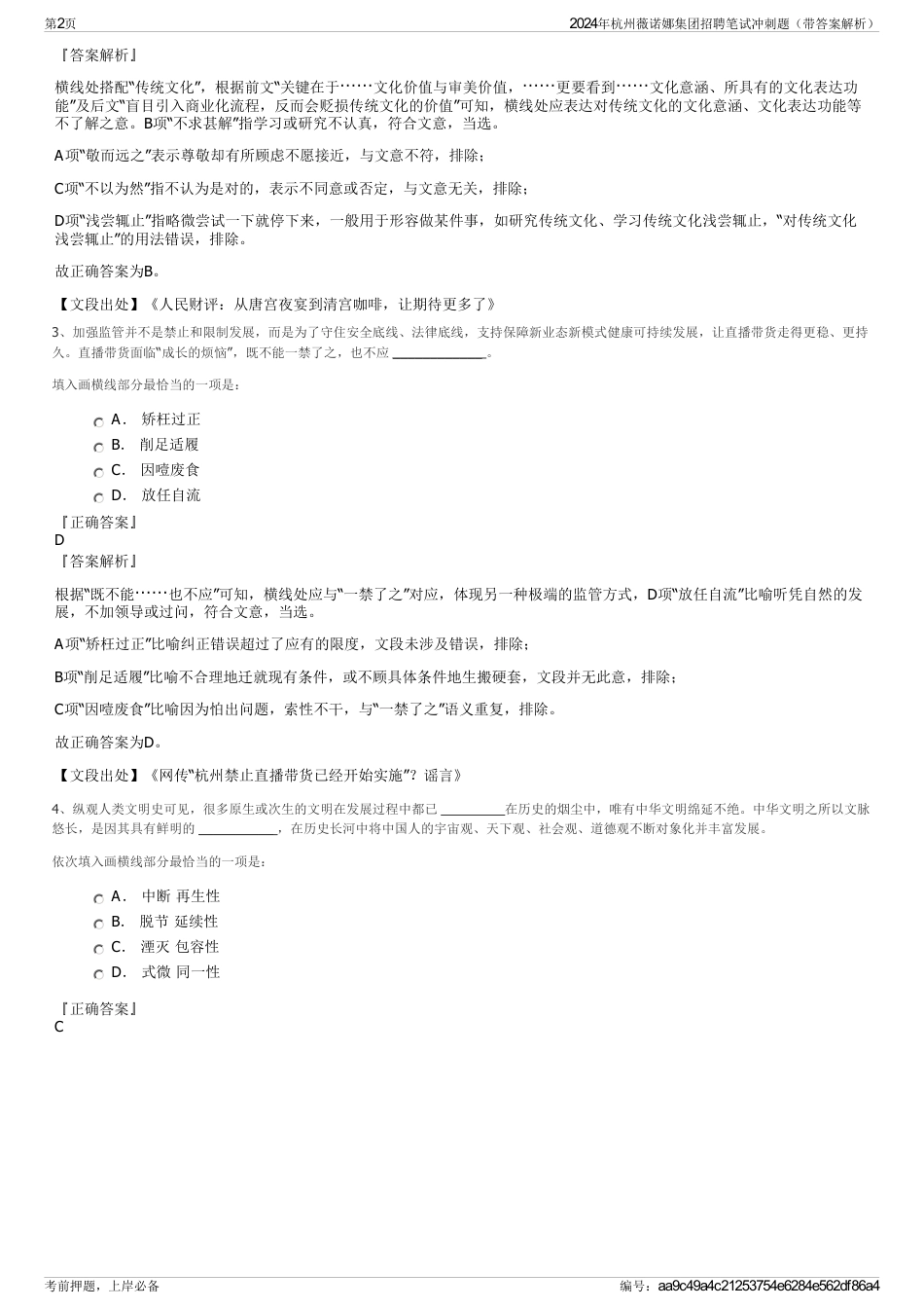 2024年杭州薇诺娜集团招聘笔试冲刺题（带答案解析）_第2页